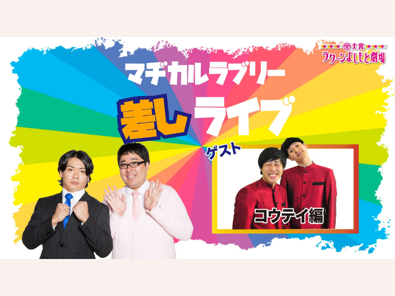 「マヂカルラブリー差しライブ～コウテイ編～」が好評につき、2月5日まで配信延長決定！