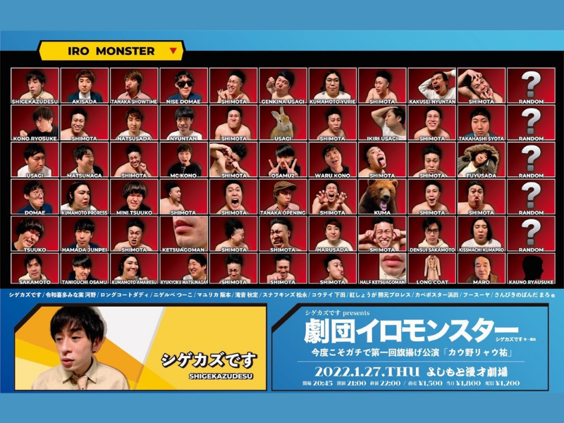 「シゲカズですpresents劇団イロモンスター今度こそガチで第一回旗揚げ公演『カウ野リャウ祐』」が好評につき、配信延長決定！