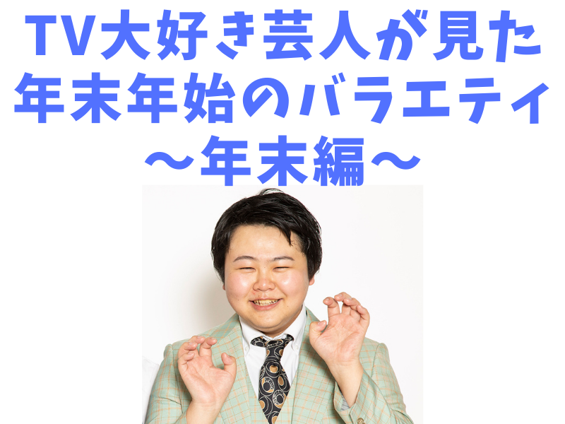 TV大好き芸人が見た年末年始のバラエティ～年末編～