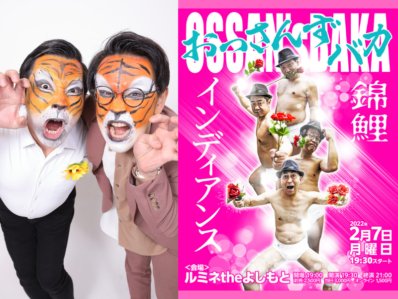 インディアンス新ネタライブ&錦鯉とのツーマンライブ ルミネtheよしもとにて開催決定!