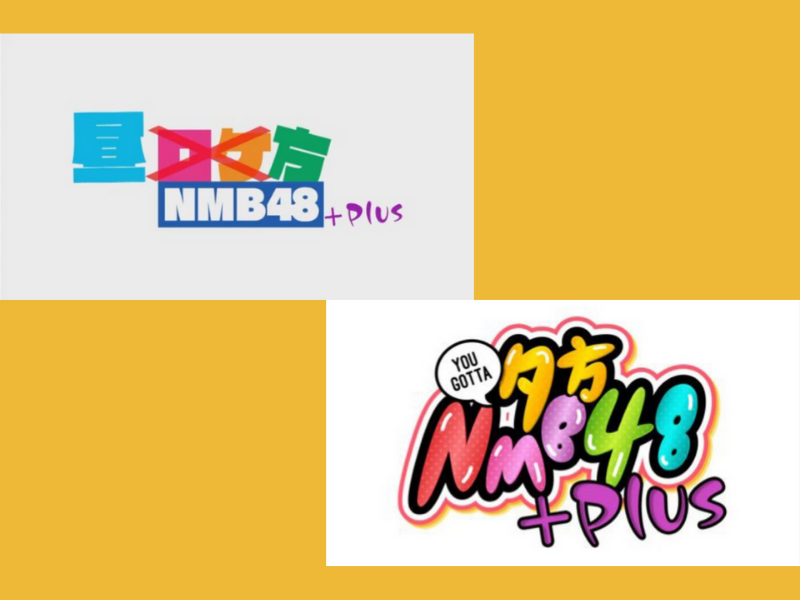 「昼方NMB48+」「夕方NMB48+」が好評につき1月27日(木) まで見逃し配信延長が決定！