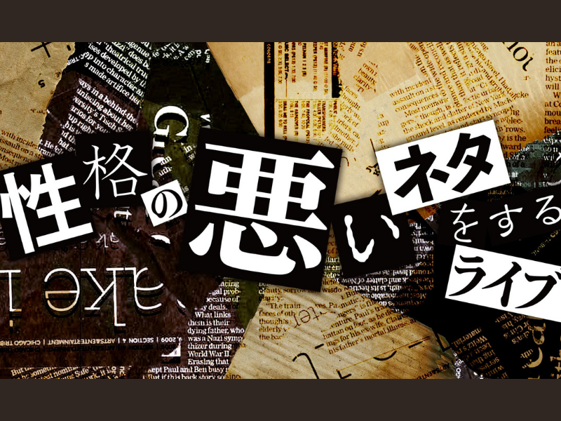 「性格の悪いネタをするライブ」が大好評につき1月19日(水)まで見逃し配信延長が決定!