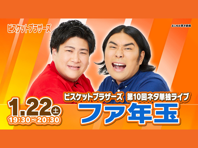 ビスケットブラザーズ　第10回ネタ単独ライブ「ファ年玉」が大好評につき見逃し配信延長が決定!