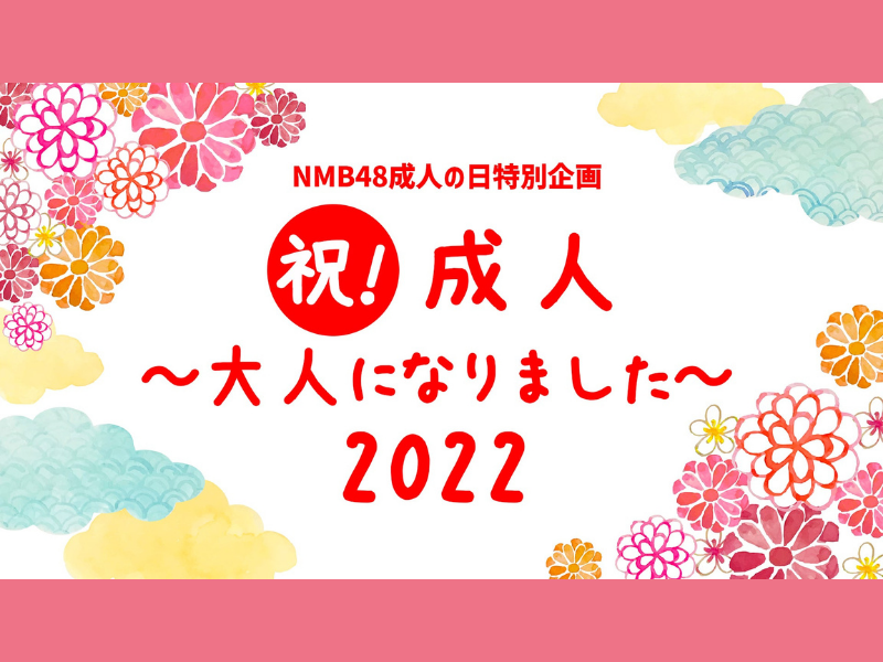 「NMB48成人の日特別企画【祝！成人～大人になりました～2022】」大好評につき見逃し配信延長が決定!