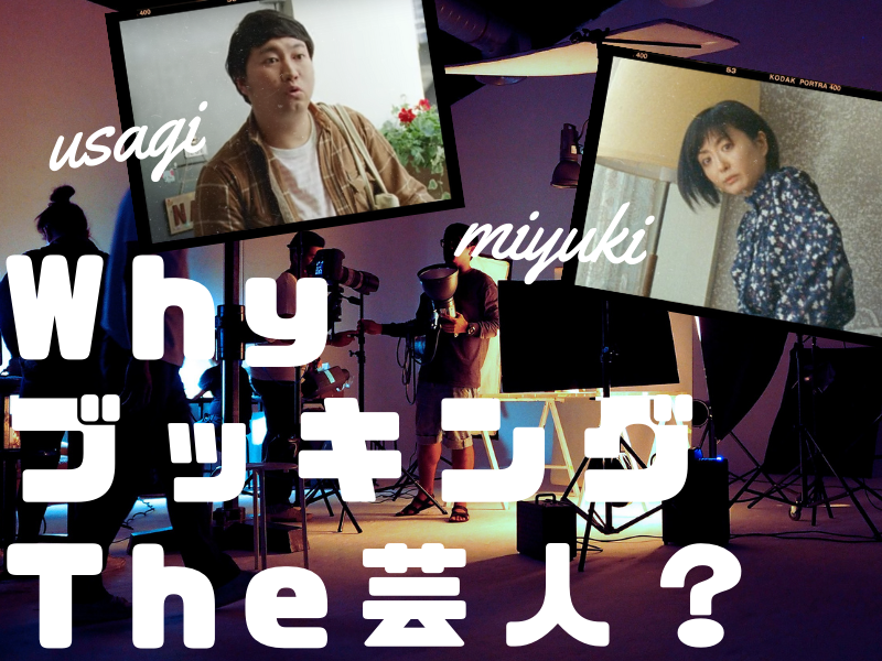 【新企画】WhyブッキングThe芸人?「いい意味で疑り深そう」ロングコートダディ兎とDr.ハインリッヒ幸のCM「起用理由」を聞いてみた!