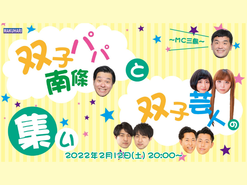「双子パパ南條と双子芸人の集い～MC三島～」が好評につき配信延長決定！
