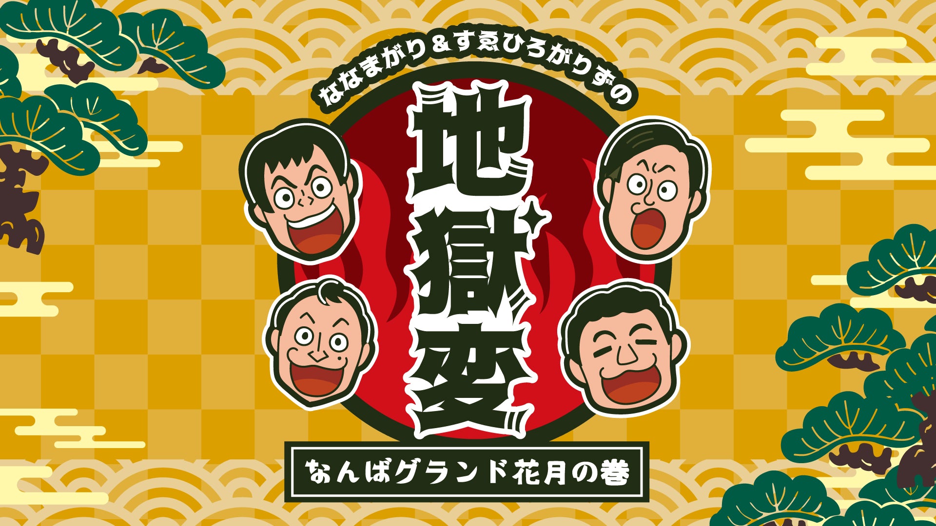 ななまがり＆すゑひろがりずの地獄変～なんばグランド花月の巻～」が