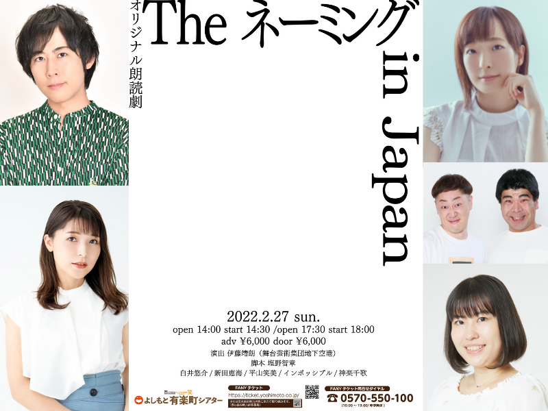 人気声優×実力派芸人によるコメディ要素たっぷりのオリジナル朗読劇「Theネーミング in Japan」開催!