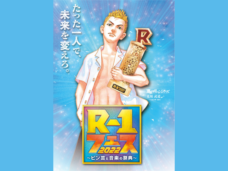 『R-1フェス2022』の全出演者がついに決定! 霜降り明星も登場!