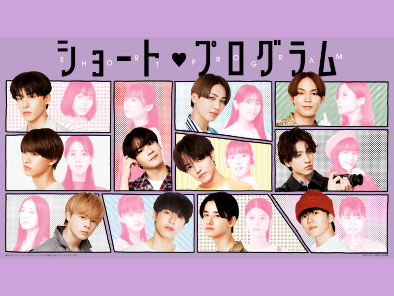 JO1初主演ドラマ「ショート・プログラム」筒井真理子、板尾創路など豪華キャストも出演