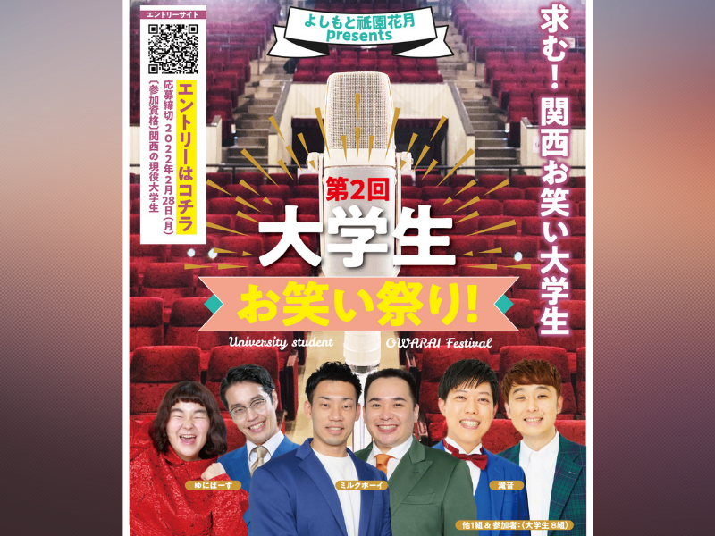 『よしもと祇園花月presents 第2回大学生お笑い祭り』開催決定! ゆにばーす、ミルクボーイ、滝音が出演!