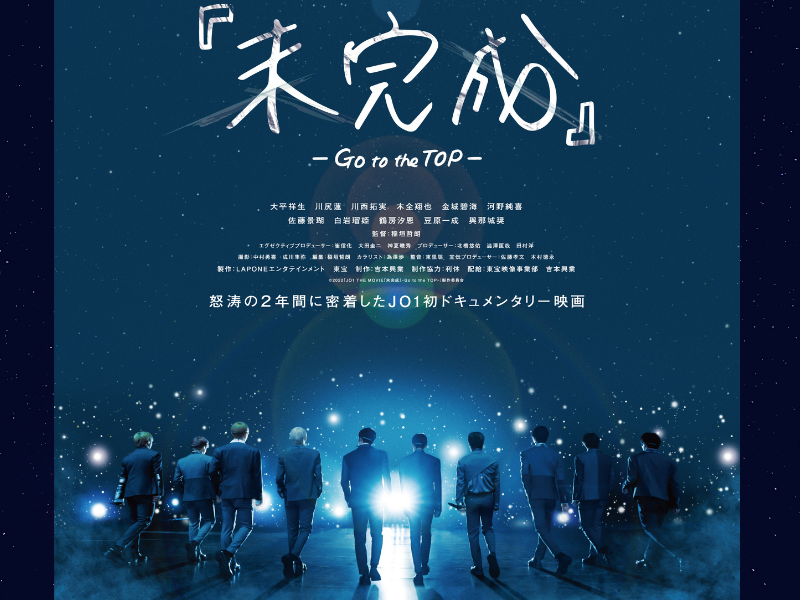 JO1 THE MOVIE『未完成』-Go to the TOP- ⽇本全国をつなぐ舞台挨拶が開催決定!