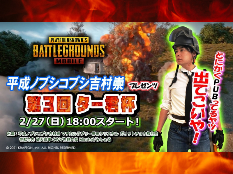 平成ノブシコブシ吉村崇 presents『第3回ター君杯』2月27日開催決定!