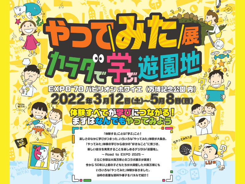 「体験する」ことは「学ぶ」こと! 『やってみた展～カラダで学ぶ遊園地～』）大阪万博公園にて開催!