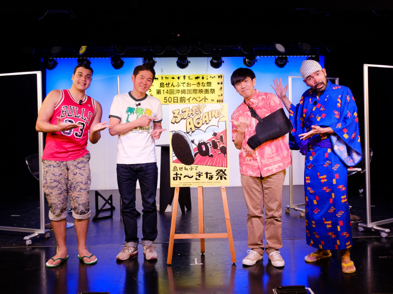 ガレッジセール・ゴリ「沖縄県民にやっと馴染んできた祭りを止めたくなかった。開催できること自体がうれしい」島ぜんぶでおーきな祭 50日前カウントダウン開始