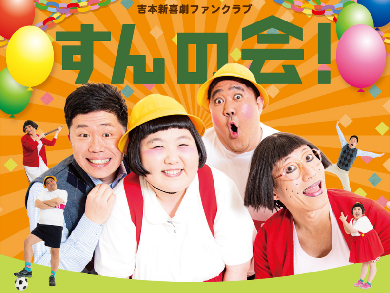 吉本新喜劇ファンクラブ「すんの会！」が4月1日よりリニューアル! 誰もが入会できるファンクラブに!