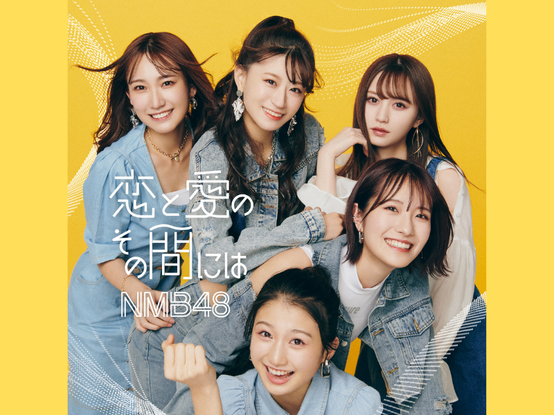 NMB48新曲『恋と愛のその間には』オリコン週間ランキング1位を獲得!