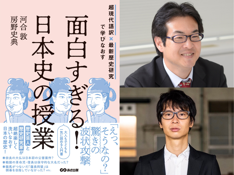 歴史芸人と歴史研究家が超絶楽しく洗いなおす日本の歴史!『面白すぎる！日本史の授業』刊行!