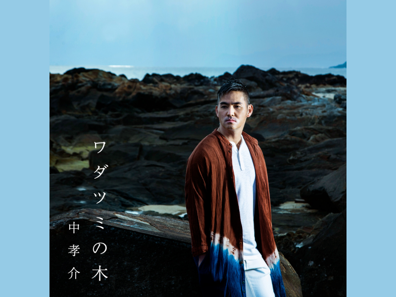 中孝介「ワダツミの木」カバー楽曲 2月16日配信!