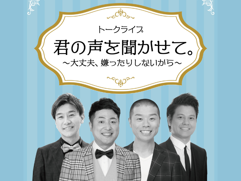 和牛水田、アキナ山名、ダブルアートタグ、ラフ次元空…変人4人のトークライブ開催!