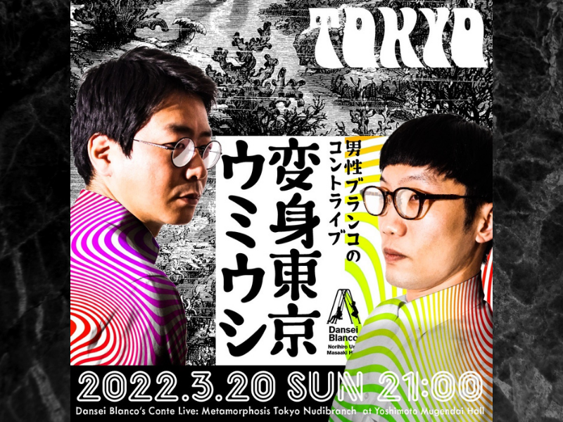 男性ブランコのコントライブ『変身東京ウミウシ』開催決定! 二人が作り出す世界観たっぷりのコント満載!