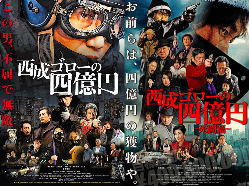 映画『西成ゴローの四億円』木村祐一、武正晴監督、林海象監督、こがけん他、応援コメント続々到着!