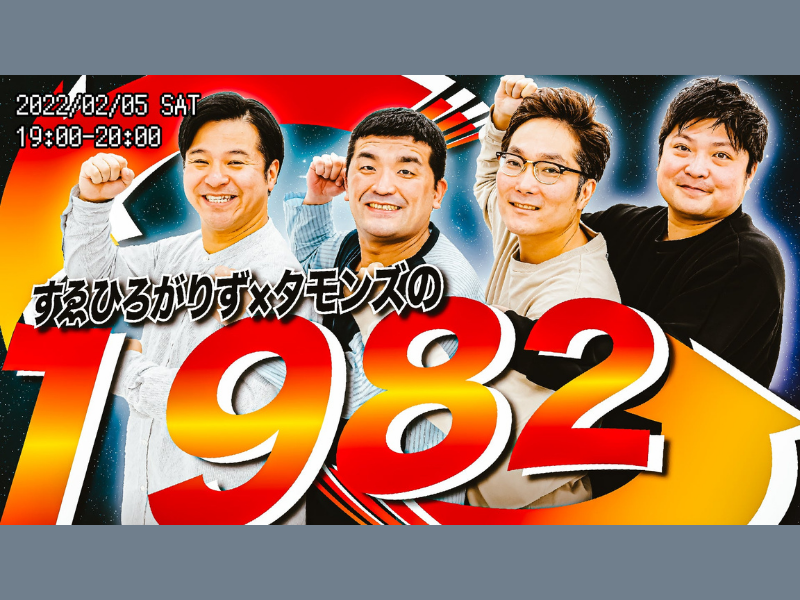 すゑひろがりず×タモンズの「１９８２」が好評につき、2月12日(土)まで配信延長決定！