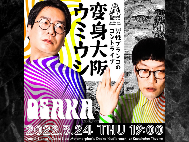 男性ブランコ『変身大阪ウミウシ』開催! 「あの時小さかった子供がこんなに大きく…!」と思うほど久しぶりの大阪単独ライブ