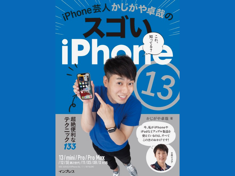 iPhone 芸人かじがや卓哉のスゴい iPhone 13』2月10日発売! 最新