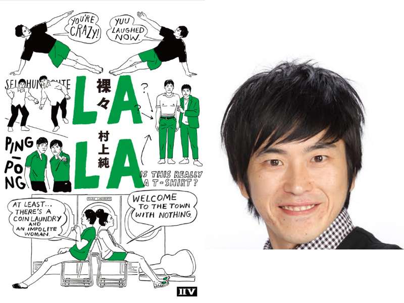 しずる 村上純の自伝的エッセイ 裸々 らら 3月25日発売 芸人としての半生を赤裸々に描く Fany Magazine