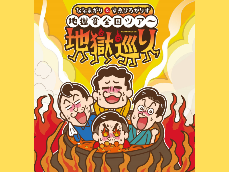 ななまがり＆すゑひろがりずの地獄変 全国ツアー「地獄巡り」4月北海道、5月大分にて開催決定!