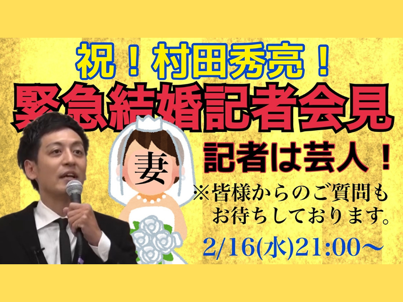 【祝】とろサーモン村田秀亮結婚! 2月16日結婚報告オンラインイベント開催!