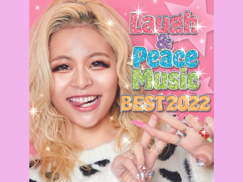 吉本興業の芸人ソング・歌ネタ・リズムネタをまとめたコンピ「Laugh &  Peace Music BEST 2022」発売決定!