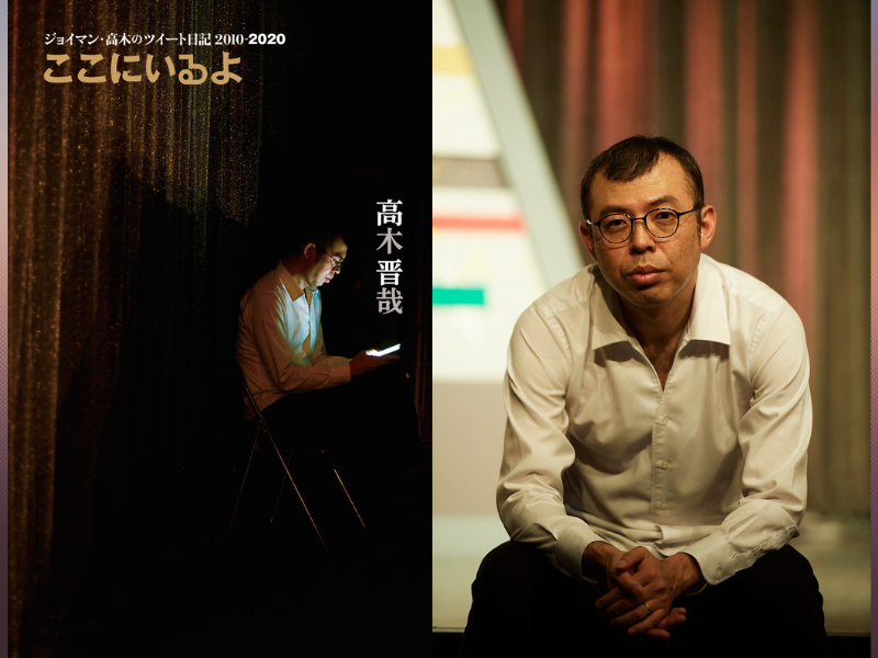 「ジョイマン消えた？」あれから 10年。生きているよ。そして生きていくよ。ジョイマン・高木の著書 発売決定!