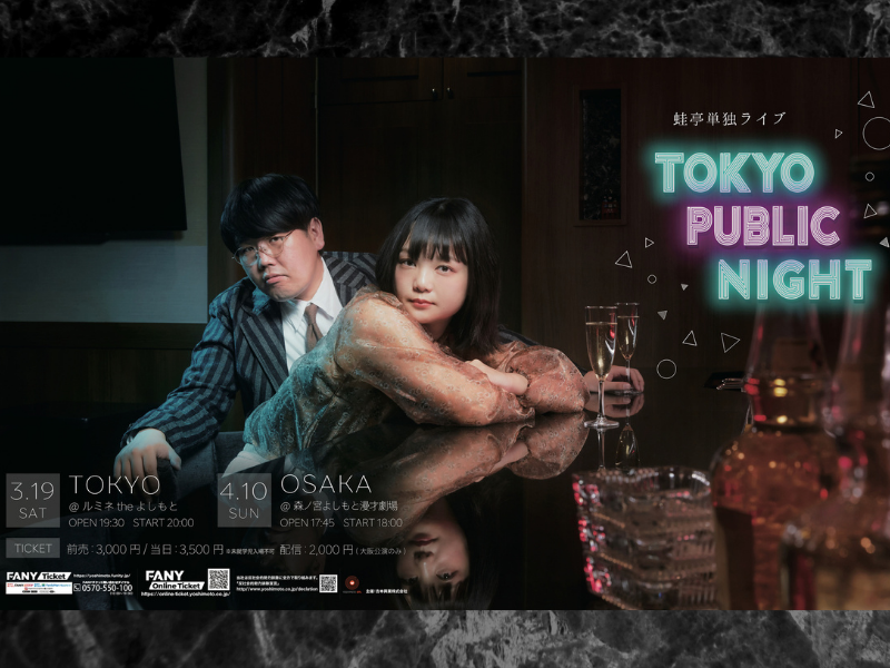 蛙亭、東京・大阪2都市で待望の単独ライブ開催決定! 「TOKYO PUBLIC NIGHT」