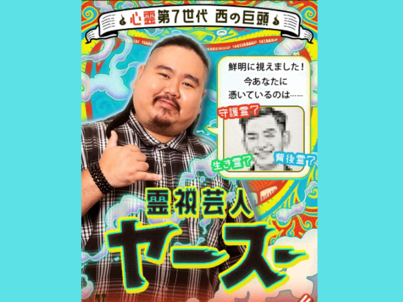 『当てすぎ怖！ TV話題 的中芸人ヤースー』のコンテンツ提供を開始!