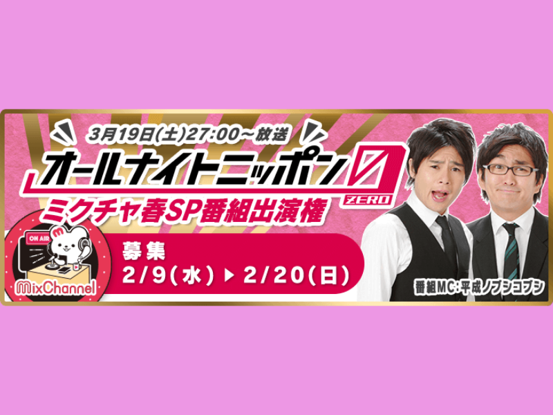 メインMCは平成ノブシコブシ!『オールナイトニッポン0(ZERO) ミクチャ春SP』放送決定!