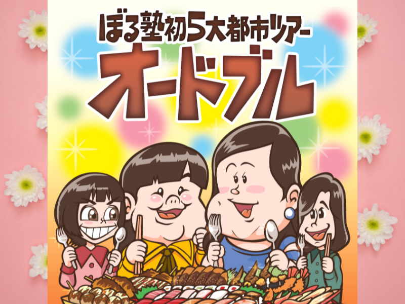 ぼる塾 初単独ライブツアー「ぼる塾初5大都市ツアー～オードブル～」開催決定!