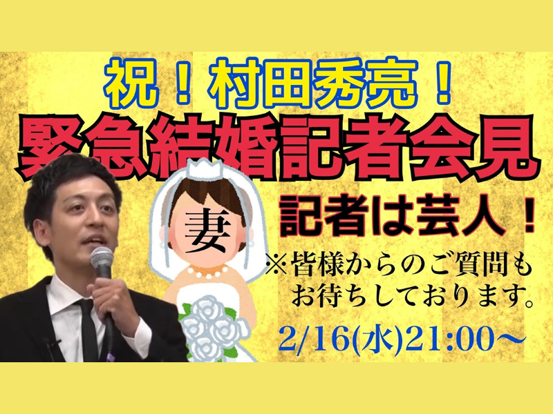 「祝！村田秀亮！緊急結婚記者会見」が好評につき2月23日(水)まで配信延長決定！