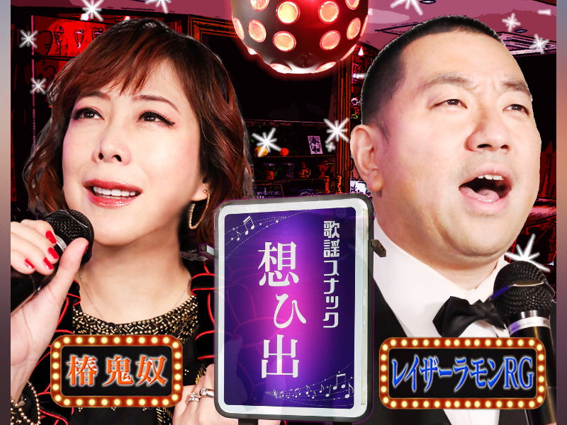 まさかのサプライズシンガー登場に鬼奴＆RG大興奮! 『鬼奴＆RGの歌謡スナック想ひ出』