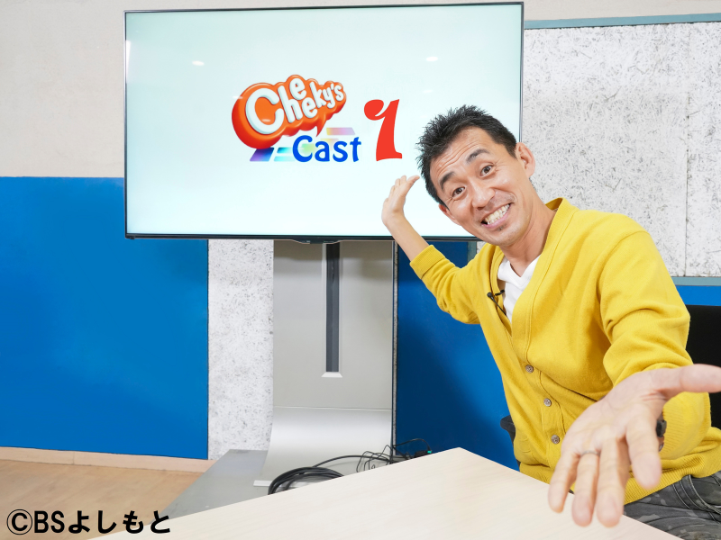 BSよしもと「Cheeky’s Cast１・２」～ニッポンの朝を「しゃべり」で盛り上げる!～放送決定