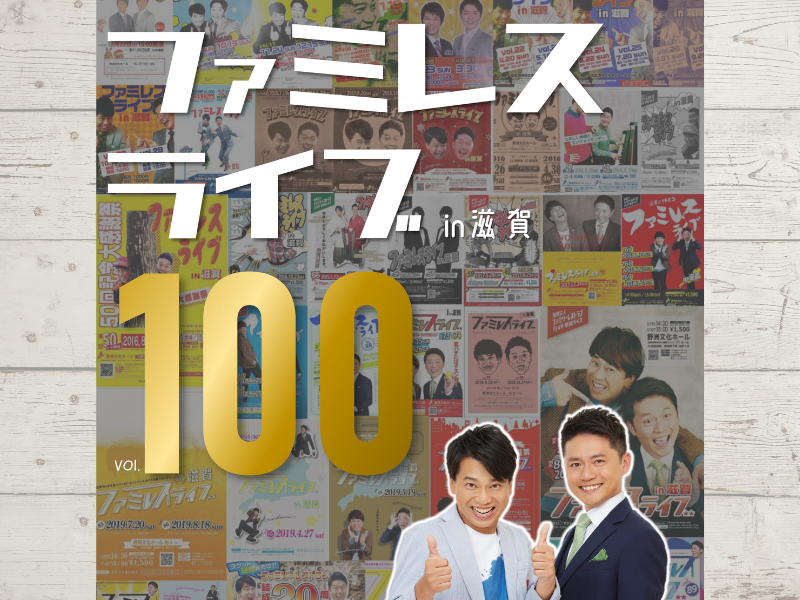 滋賀県住みます芸人ファミリーレストラン単独ライブ「ファミレスライブ」記念すべき100回目開催!