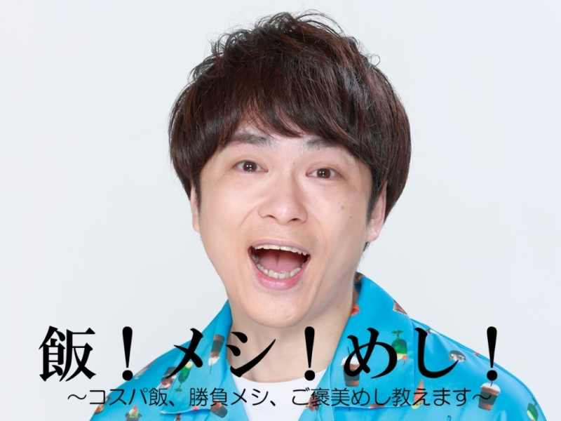 飯！メシ！めし！～コスパ飯、勝負メシ、ご褒美めし教えます～【大谷健太編】