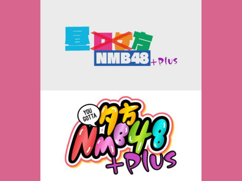 「昼方NMB48+」「夕方NMB48+」が好評につき2月17日(木) まで見逃し配信延長が決定！