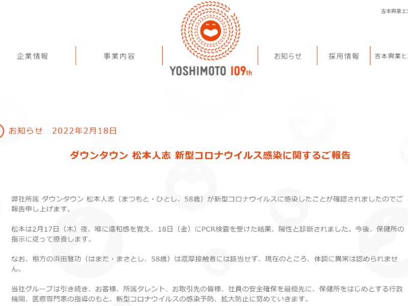 ダウンタウン・松本人志の新型コロナウイルス感染を吉本興業が発表