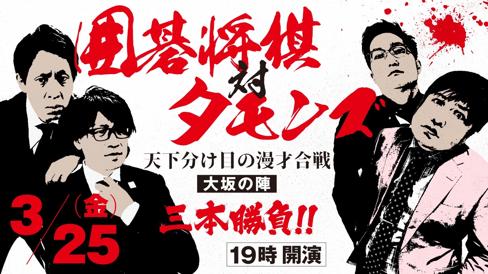 かまいたち、見取り図、すゑひろがりずにランジャタイ、ザ・マミィまで ! 『春のラフフェスin梅田2022』開催決定 | FANY Magazine