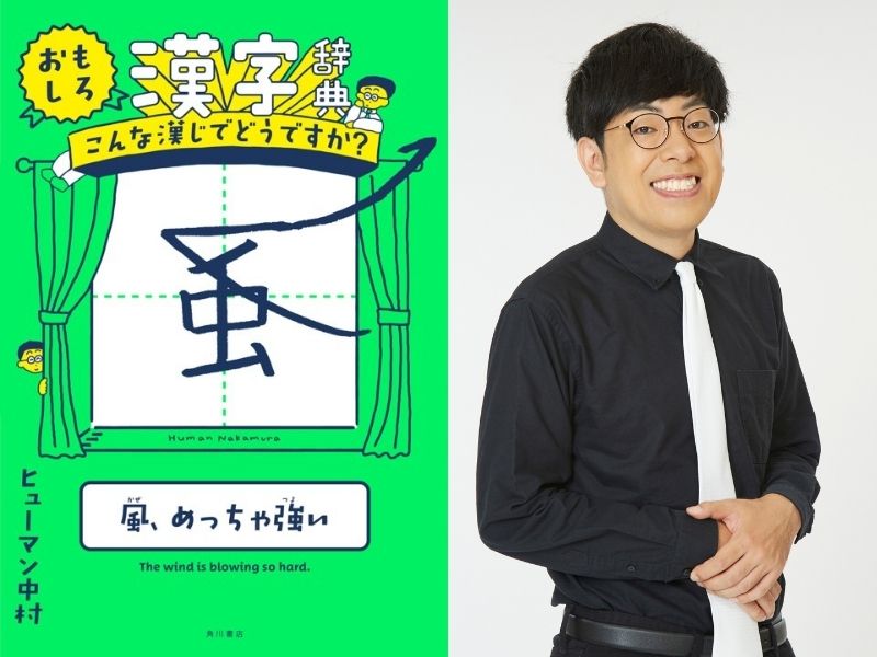 ヒューマン中村のバズりツイートが書籍化! 『おもしろ漢字辞典』発売決定