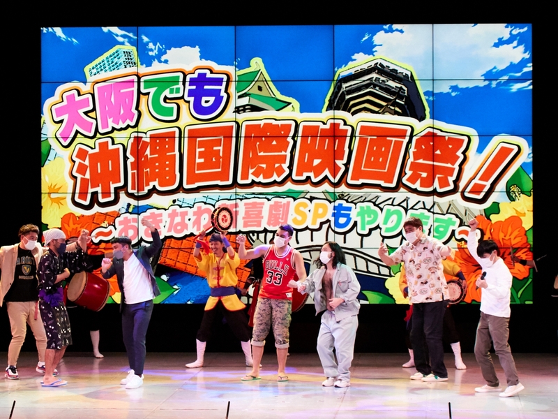 漫才も新喜劇も沖縄一色! 4月の『沖縄国際映画祭』に先駆けて大阪でプレイベント開催