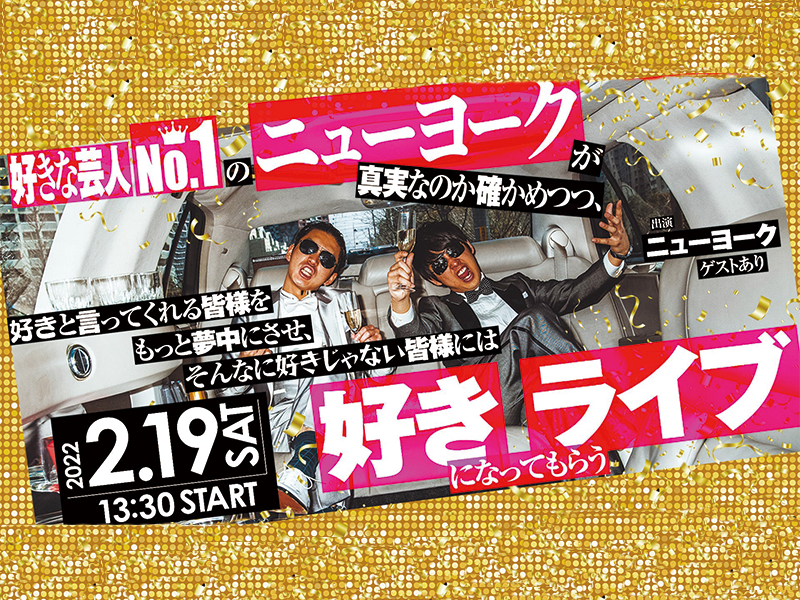 「好きな芸人No.1ニューヨークが真実なのか…好きになってもらうライブ」が好評につき配信延長決定！