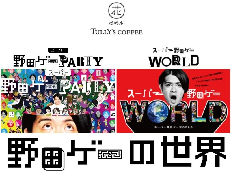 なんばグランド花月1階・花のれんタリーズコーヒーで『野田ゲーの世界展』開催